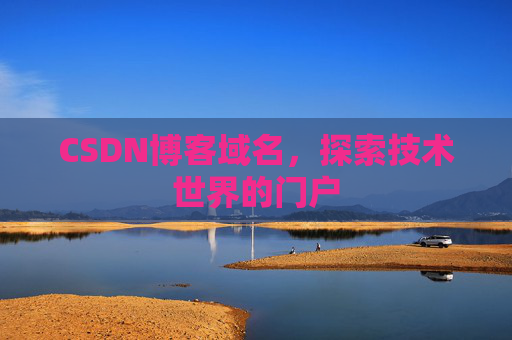 CSDN博客域名,探索技术世界的门户